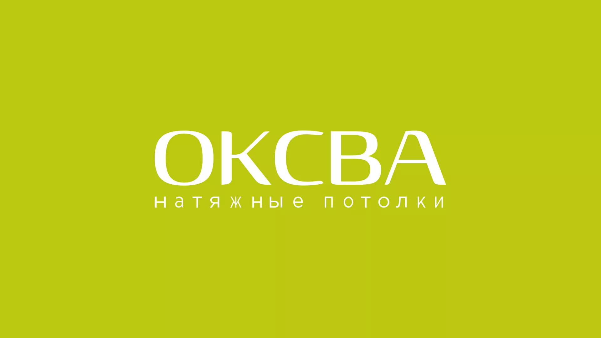 Создание сайта по продаже натяжных потолков для компании «ОКСВА» в Кулебаках